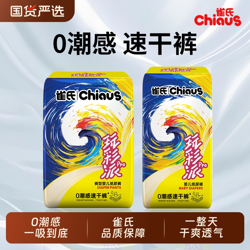 雀氏升级玩彩派Pro纸尿裤拉拉裤