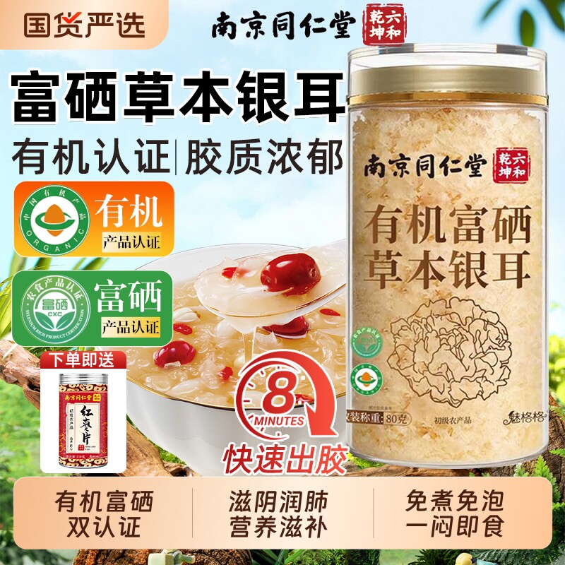 同仁堂有机富硒即食银耳羹图片