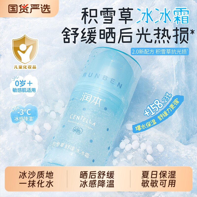 润本积雪草冰沙霜儿童宝宝晒后舒缓霜夏季润肤乳补水保湿护肤修护