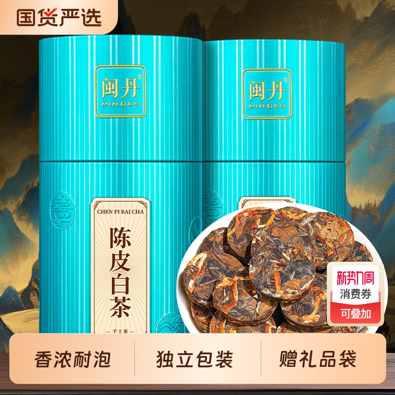萧茶师福鼎陈皮白茶老白茶独立小方片高山寿眉贡眉紧压茶叶500克