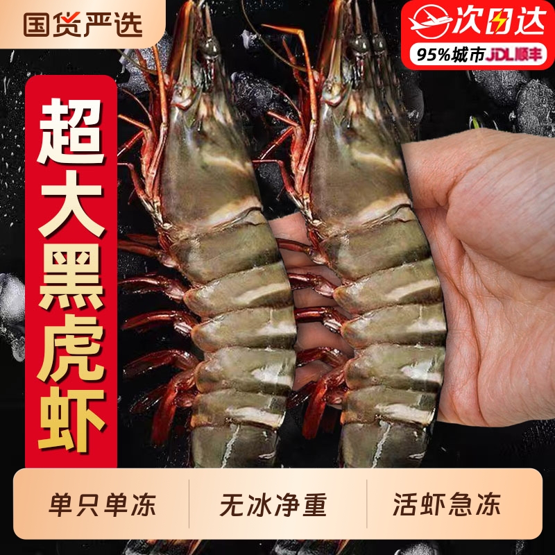 超大黑虎虾新鲜大虾鲜活速冻超大老虎虾基围虾海捕虾冻虾海鲜水产