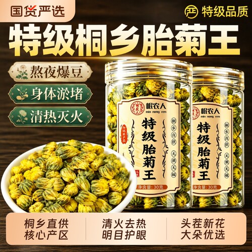 菊花胎菊桐乡特级正品去火清热