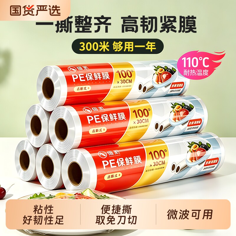 恒澍保鲜膜点断式食品级家用经济装厨房专用一次性密封保鲜冷冻