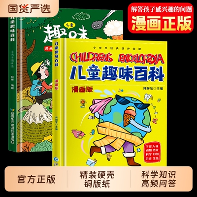 正版精装儿童趣味百科全书漫画版3-10岁阅读幼儿版十万个为什么幼儿科普绘本故事书亲子早教读物一二三年级小学生课外书科学有趣