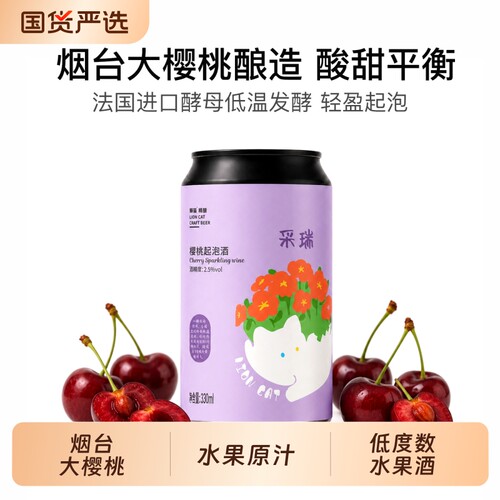 狮猫精酿樱桃起泡酒西打低度果酒