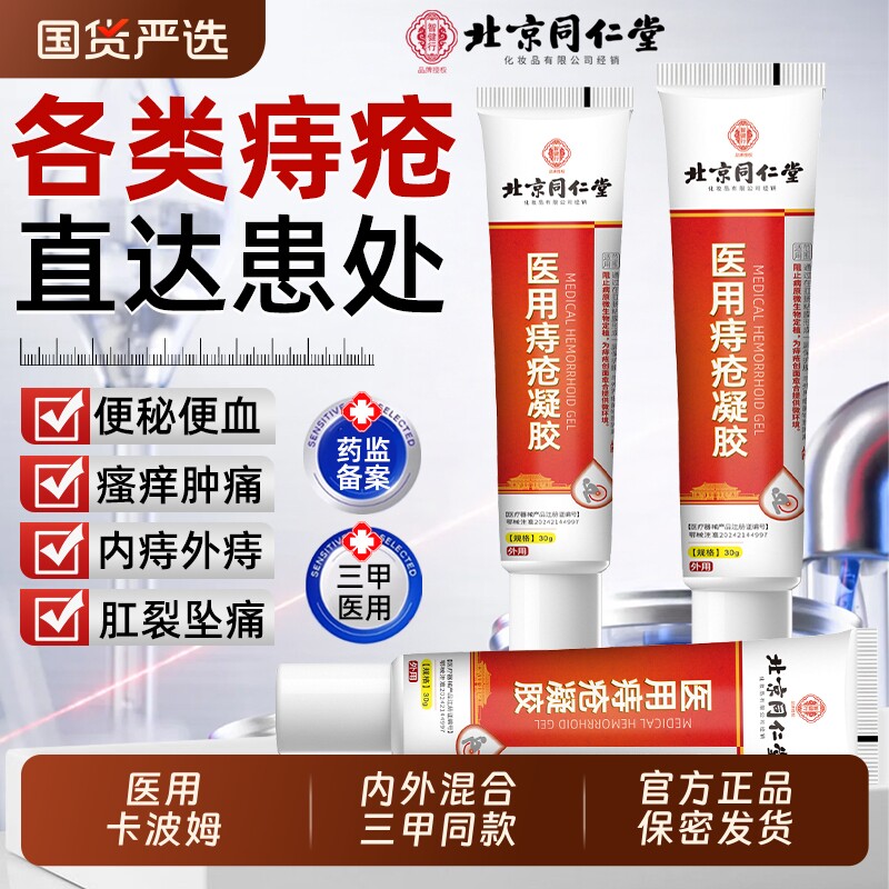 北京同仁堂医用敷料痔疮膏肉球凝胶软膏药肛裂内外混合痔专用女AA