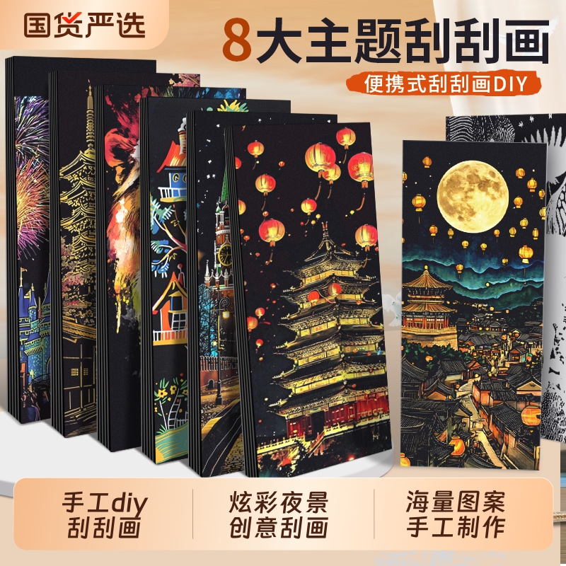 夜景刮刮画创意解压手工diy制作