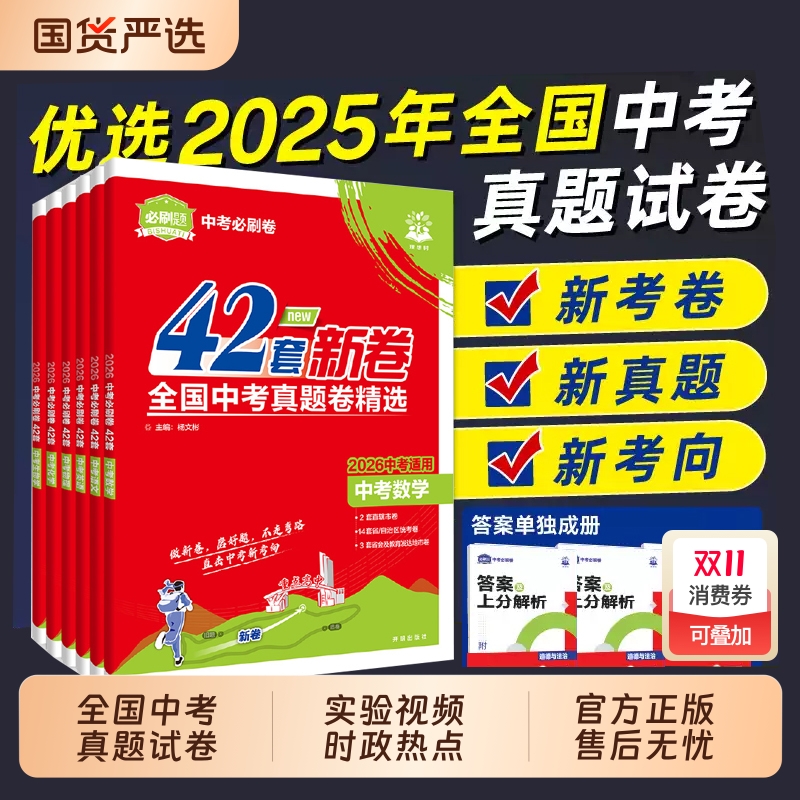 2026中考必刷卷42套真题卷精选初三九年级语文数学英语物理化学生物政治历史地理全国通用中考真题试卷总复习资料模拟练习卷理想树