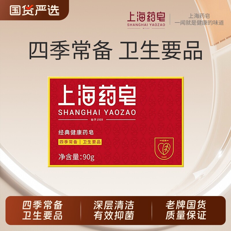 上海药皂90g经典健康药皂沐浴香皂洗手皂学生清洁洗澡老牌国货