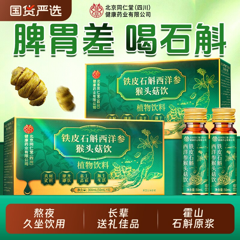 北京同仁堂铁皮石斛原浆枫斗霍正宗山药材鲜条礼盒官方正品旗舰店