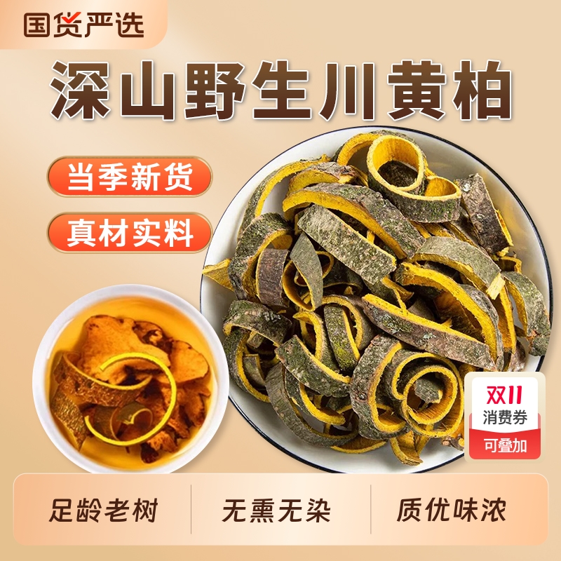 四川黄柏中药材正品官方旗舰店川黄柏关黄柏黄柏皮黄柏丝干货苍术