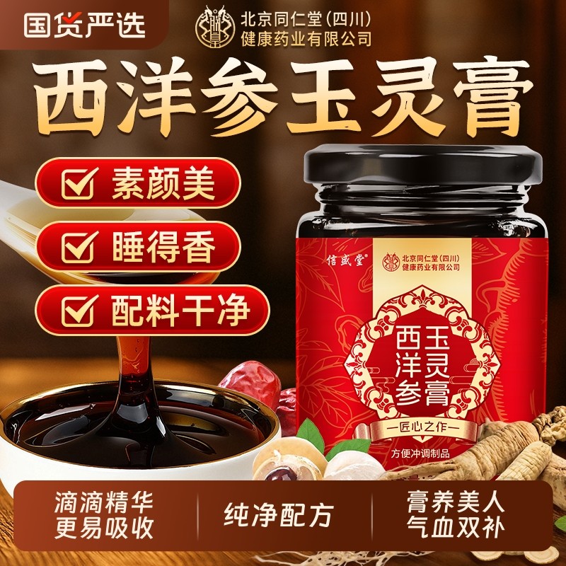 同仁堂西洋参玉灵膏古法蒸制桂圆熬夜气血双补人参正品官方旗舰店,传统滋补营养品,养生膏,淘宝优惠券,粉丝福利购,淘宝优惠卷