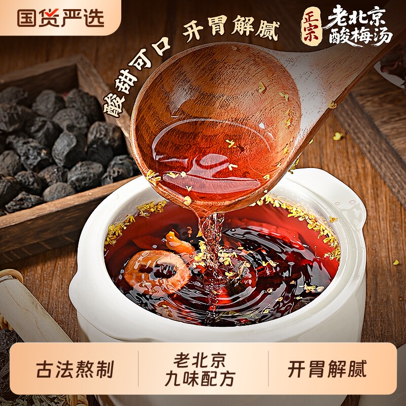 酸梅汤原材料包煮乌梅桂花开胃官方旗舰店正品陈皮古法老字号夏日