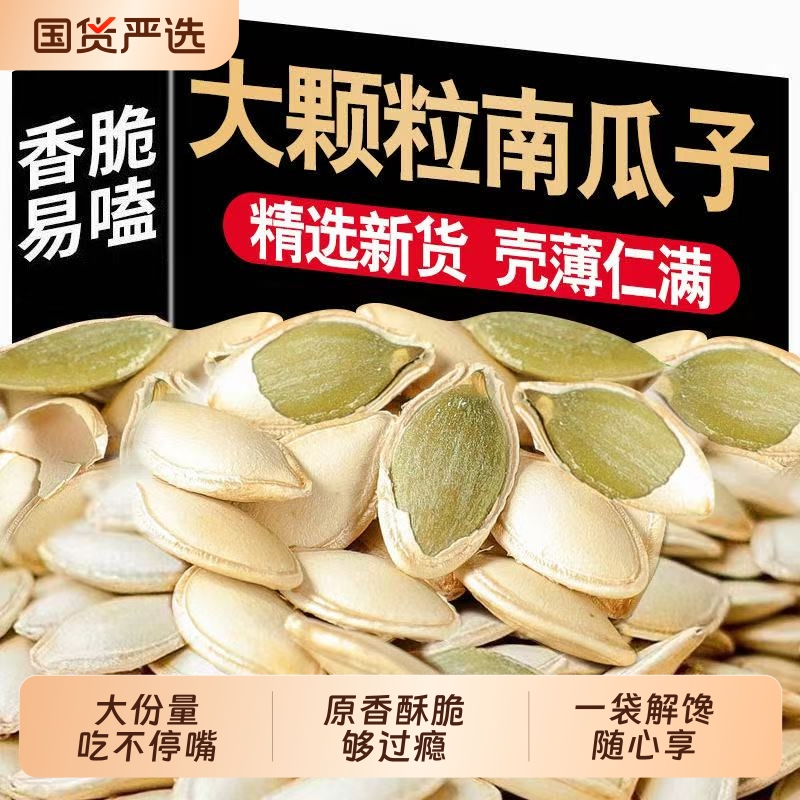 大片原味南瓜子500g新货正宗颗粒炒熟原味南瓜籽椒盐散装零食