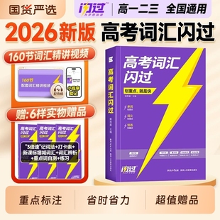 现货2026高考闪过词汇高中英语3500单词书历年真题乱序版2025年教辅资料总复习高一高三必刷题默写本阅读理解完形填空高频语法练习