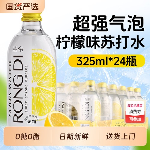 荣帝柠檬味气泡苏打水0糖0卡0脂