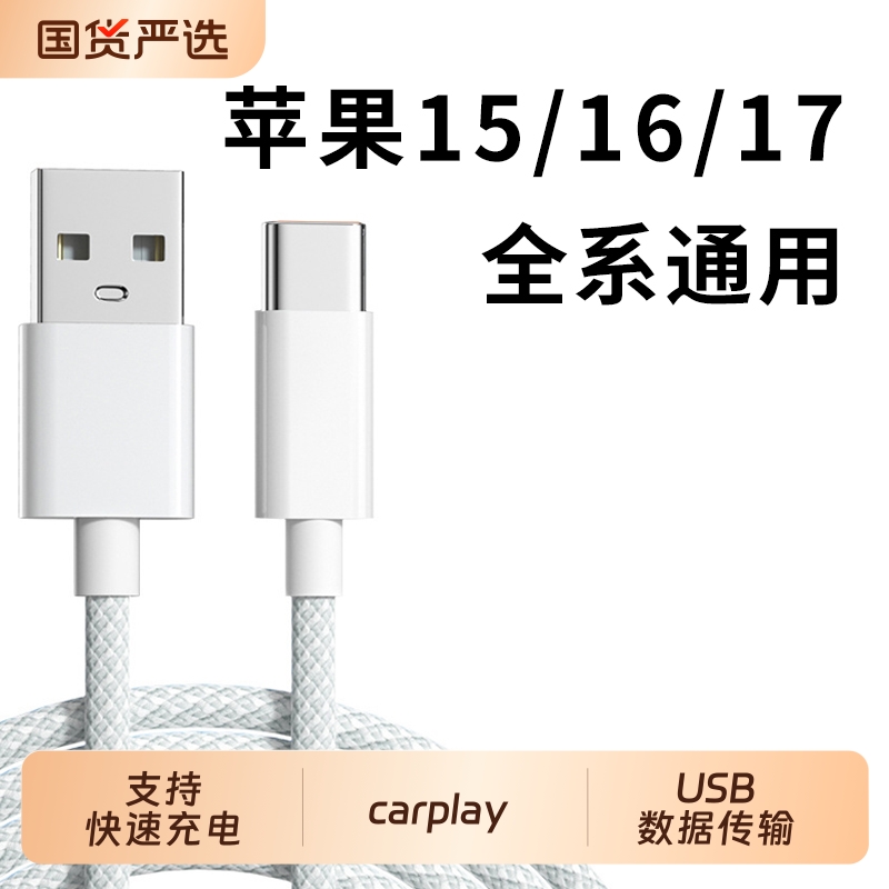 适用苹果17pro max手机iPhone16专用快充数据线30W快充PD充电器usb转typec车载carplay投屏air传输爱思助手15