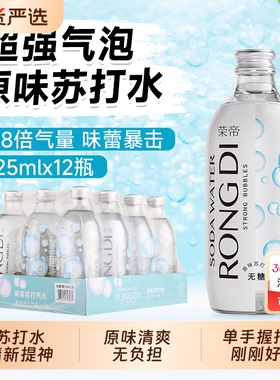 荣帝苏打水325ml*12瓶 原味气泡水 0糖0脂0卡 无糖汽水玻璃瓶