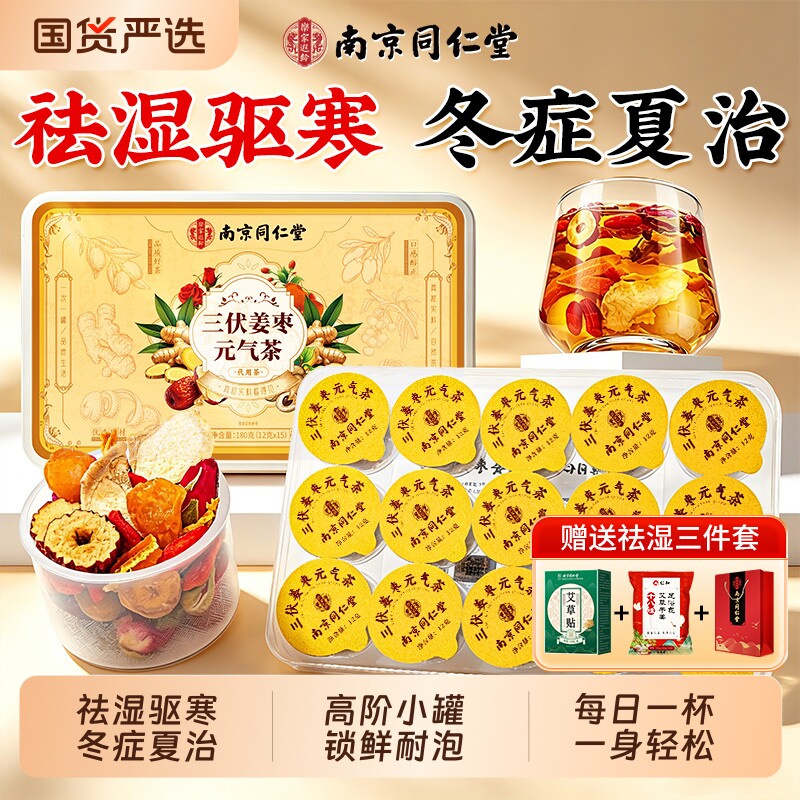 同仁堂三伏天姜枣茶祛寒去湿暖胃官方旗舰店正品夏季陈皮养生茶饮