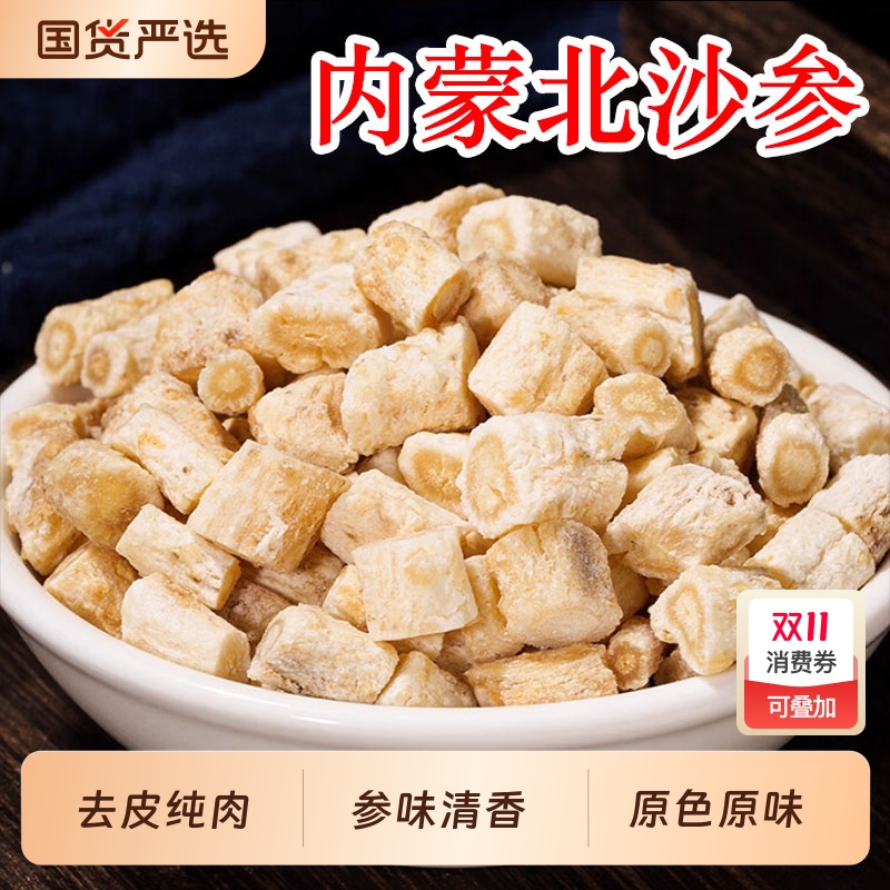 精选内蒙北沙参中药材无硫干货沙参片沙参段去皮北沙参煲汤泡水喝