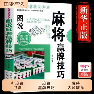 图说麻将秘籍赢牌技巧超级记忆术麻将赢牌技术全套 打麻将口诀