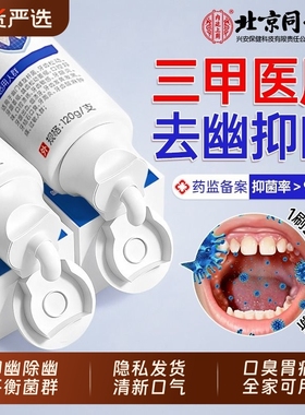 北京同仁堂幽门螺旋杆菌医牙用膏抑菌除口臭去异味官方旗舰店正品