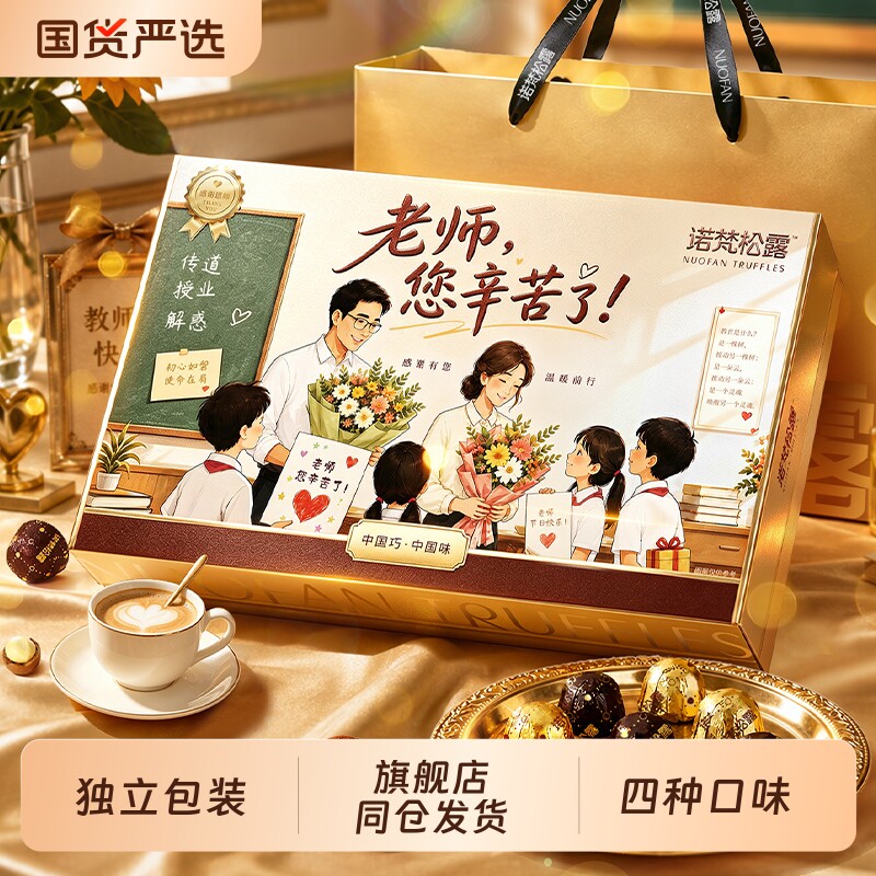 诺梵松露巧克力教师节礼盒送老师七夕情人节礼物（代可可脂）