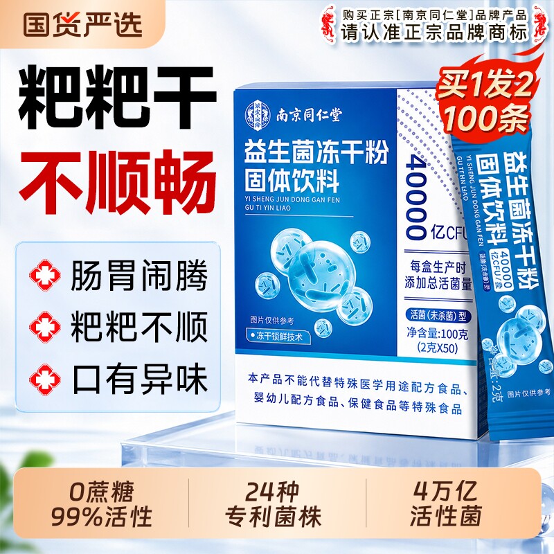 南京同仁堂益生菌官方旗舰店正品冻干粉调成人便大人理肠胃秘肠道图片