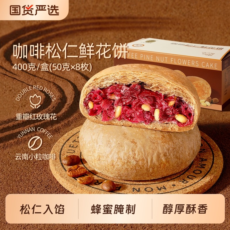 潘祥记玫瑰花饼咖啡饼官方旗舰店糕点心面包零食云南特产鲜花饼