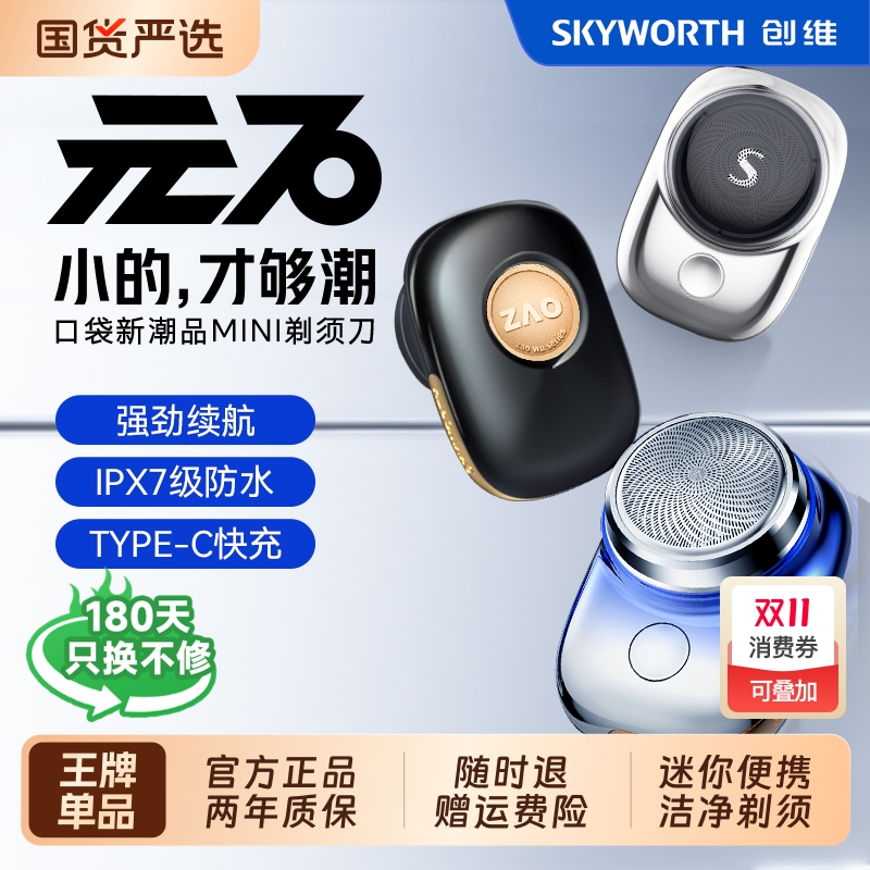 创维元石电动剃须刀mini2025新款男士便携迷你官方正品电动刮胡刀