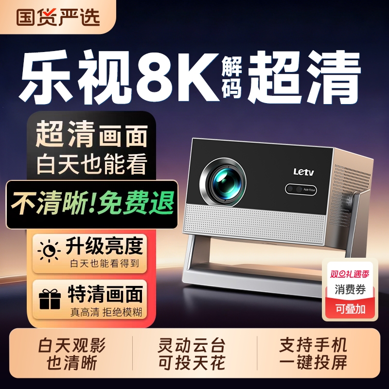 乐视新款云台投影仪家用1080P超高清高亮度投墙客厅卧室家庭影院便携手机无线投屏电视平替