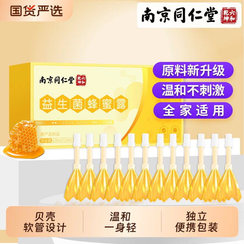 南京同仁堂益生菌蜂蜜露便老人孩子儿童秘官方旗舰开店塞露成人用