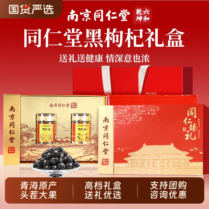 同仁堂黑枸杞礼盒礼物送长辈过年年货见春节新年送礼西洋参滋补