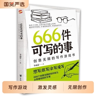 青少年版 小事本子 学生语文作文写作练习册日记笔记手账文艺创意练习小说构思灵感文学写作表达书籍 现货666件可写 正版
