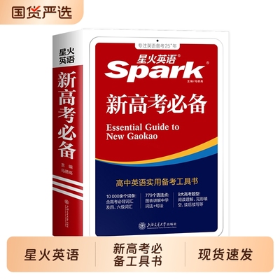 星火词汇工具书单词新高考