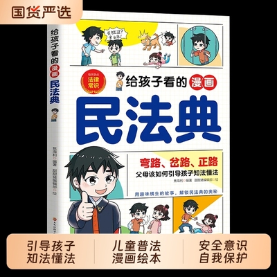 给孩子看的漫画民法典 父母该如何引导孩子知法懂法 儿童普法漫画绘本书籍小学生校园安全意识自我保护法律启蒙书阅读课外漫画书