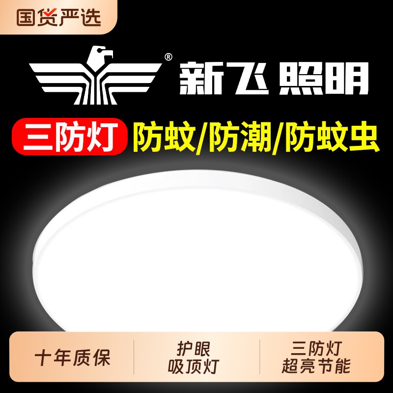 新飞LED三防吸顶灯圆形防水卫生间阳台卧室灯过道走廊灯新款照明