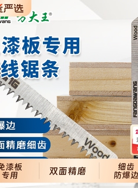 方大王免漆板曲线锯条专用不崩边通用双面细齿防爆木工急用T101AO