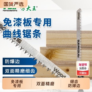 方大王免漆板曲线锯条专用不崩边通用双面细齿防爆木工急用T101AO