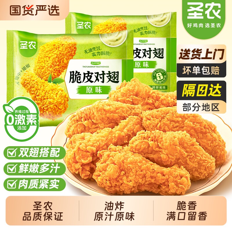 圣农脆皮对翅原汁原味脆皮鸡翅鸡肉烤翅香辣味空气炸锅半成品食材