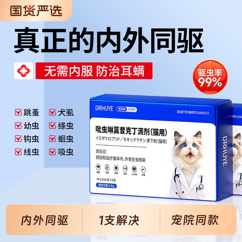 猫咪驱虫药体内外一体驱虫小狗狗宠物跳蚤耳螨吡虫啉莫昔克丁滴剂