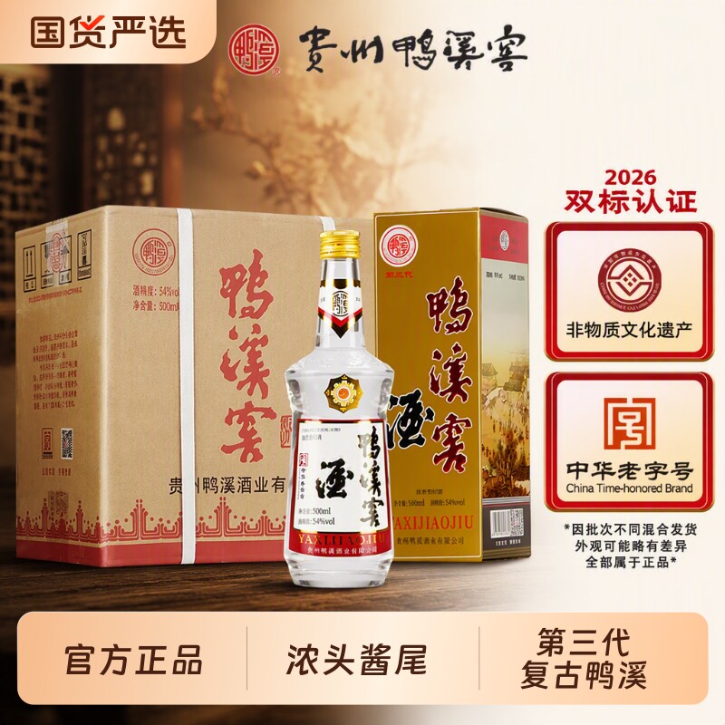 白酒官方正品鸭溪窖复古54度第三代浓香型固态纯粮食酒礼盒酒业