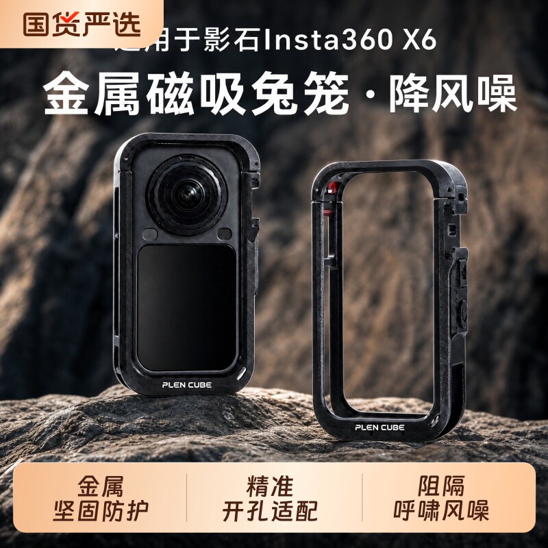 适配影石Insta360X6金属兔笼PlenCube保护框骑行金属降风噪拓展保护框配件防摔图片