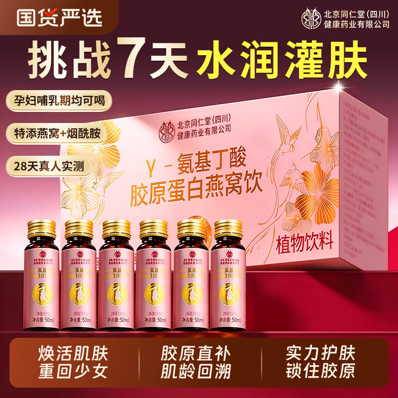 北京同仁堂胶原蛋白肽燕窝抗皱紧致小分子口服液饮正品官方旗舰店