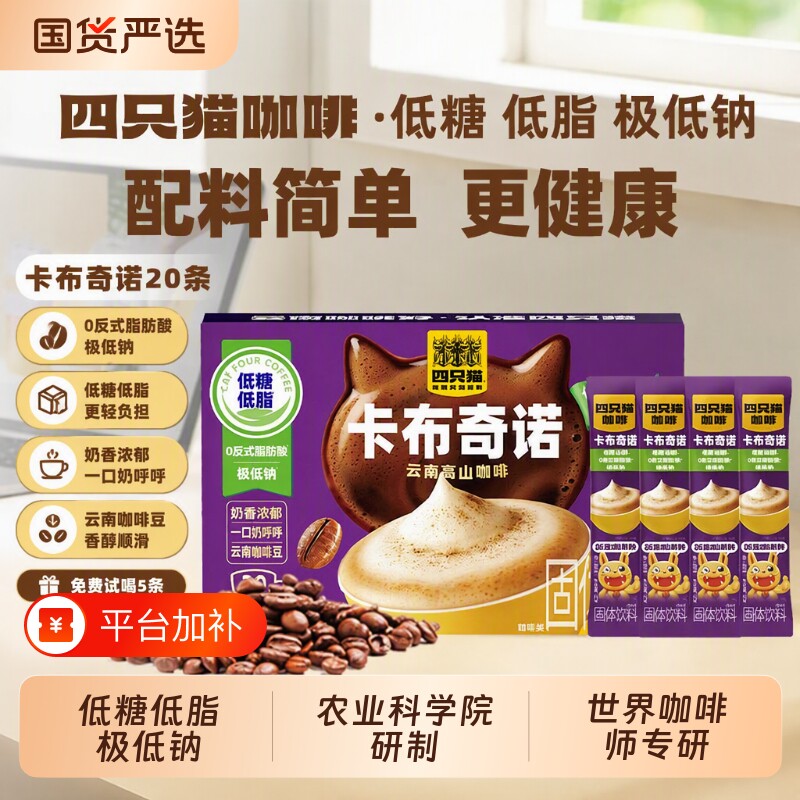四只猫咖啡生椰拿铁低糖低脂云南小粒0植脂末提神速溶膳食回购