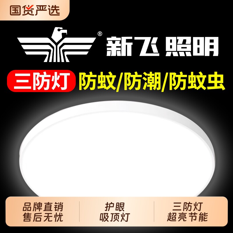 新飞LED三防吸顶灯圆形防水卫生间阳台卧室灯过道走廊灯新款照明