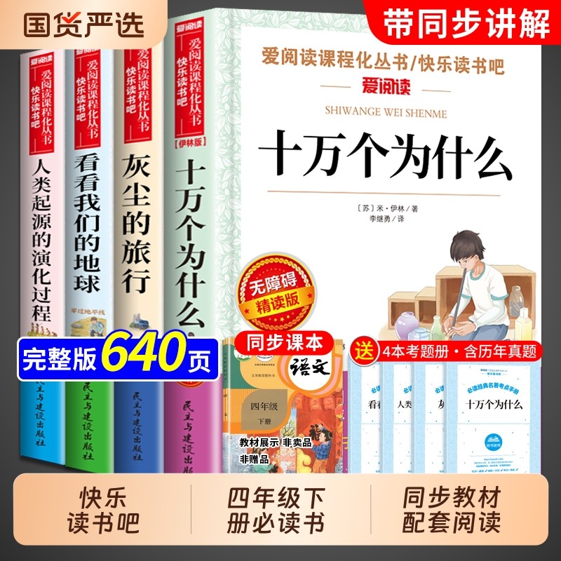 十万个为什么四年级下册阅读课外书必读正版快乐读书吧小学生版课外书籍灰尘的旅行地球苏联米书目M经典名著起源人类过程环游演化