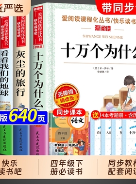 十万个为什么四年级下册阅读课外书必读正版快乐读书吧小学生版课外书籍灰尘的旅行地球苏联米书目M经典名著起源人类过程环游演化