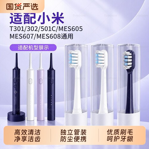 适配小米家电动牙刷头T301/T302