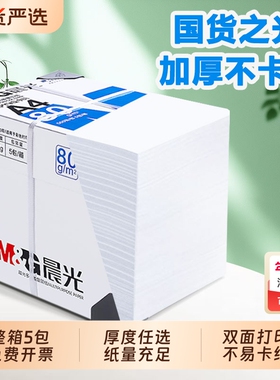 晨光A4纸打印纸复印纸正品70g80g单包500张加厚双面打印护眼打印机整箱2500张白纸可加厚草稿纸